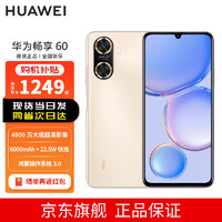 华为/HUAWEI 畅享60 6000mAh+22.5W超级快充 8GB+128GB 晨曦金 鸿蒙智能手机 山东联通购机补贴