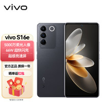 vivo S16e 12GB+256GB 星夜黑 5000万柔光人像 原彩柔光环 OIS超稳光学防抖 5nm旗舰级芯片 5G 拍照 手机