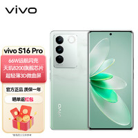 vivo S16 Pro 12GB+512GB 颜如玉 天玑8200旗舰芯片 前置5000万追焦人像 原彩柔光环 5G 拍照 手机