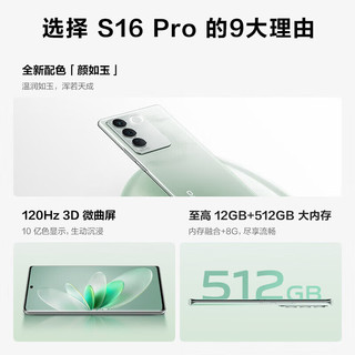 vivo S16 Pro 12GB+512GB 颜如玉 天玑8200旗舰芯片 前置5000万追焦人像 原彩柔光环 5G 拍照 手机