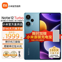 小米 Redmi 红米Note12 Turbo 性能魔法新品5G手机 蓝色 12+256GB