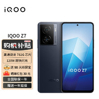 vivo iQOO Z7 8GB+256GB 深空黑 120W超快闪充 等效5000mAh强续航 6400万像素 OIS光学防抖 护眼竞速屏5G手机