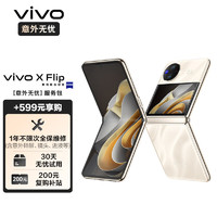 vivo X Flip 5G折叠屏手机 12GB+256GB 意外无忧套装