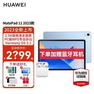 华为（HUAWEI） 华为平板MatePad 11 2023款 120Hz影音娱乐办公学习平板电脑 海岛蓝 WiFi 8GB+128GB 标准版 官方标配