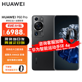 华为/HUAWEI P60 Pro 超聚光夜视长焦 昆仑玻璃 双向北斗卫星消息 256GB 羽砂黑 山东联通