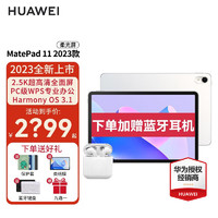 华为（HUAWEI） 华为平板MatePad 11 2023款 120Hz影音娱乐办公学习平板电脑 晶钻白 WiFi 8GB+128GB 柔光版 官方标配+定制磁吸一体键盘