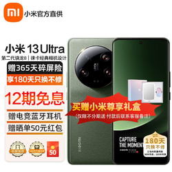 Xiaomi 小米 13Ultra 新品5G智能手机 专业影像旗舰 小米手机 12GB+256GB橄榄绿 官方标配