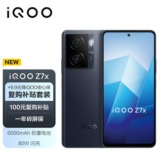 vivo iQOO Z7x 8GB+128GB 深空黑 80W闪充 6000mAh巨量电池 骁龙695 5G手机