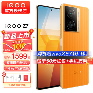 vivo iQOO Z7 5G手机 iqooz7 骁龙782G 120w闪充 120Hz Z6升级版 无限橙 12GB+256GB iQOO TWS Air套装