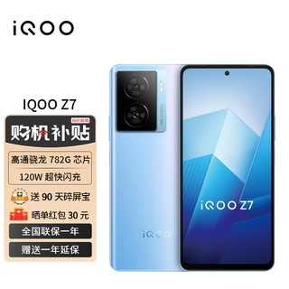 vivo iQOO Z7 8GB+128GB 原子蓝 120W超快闪充 等效5000mAh强续航 6400万像素 OIS光学防抖 护眼竞速屏5G手机