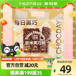 CHOCDAY 每日黑巧 黑巧玉米脆原味220g分享装黑巧脆休闲零食