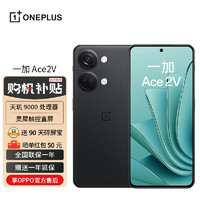 OPPO 一加 Ace 2V 16GB+256GB 黑岩 天玑 9000 移动平台 1.5K 灵犀触控直屏 OPPO 5G 游戏电竞手机