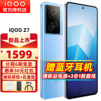 vivo iQOO Z7 新品5G手机 iqooz7 z6升级版z7 原子蓝 8+128GB 全网通 官方标配