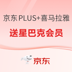 京东PLUS+喜马拉雅+星巴克 三会员 