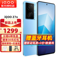 vivo iQOO Z7x 新品5G手机 iqooz7x z6x升级版z7x 浅海蓝 6+128GB 全网通 官方标配