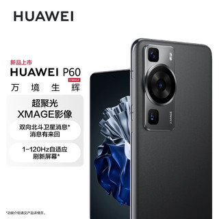 华为/HUAWEI P60 超聚光XMAGE影像 双向北斗卫星消息 128GB 羽砂黑 鸿蒙曲面屏 智能旗舰手机