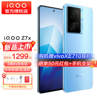 vivo iQOO Z7x 5G手机 iqooz7x 骁龙600系列 80w闪充 Z6x升级版 浅海蓝 6GB+128GB 官方标配