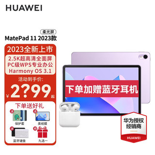 华为（HUAWEI） 华为平板MatePad 11 2023款 120Hz影音娱乐办公学习平板电脑 流光紫 WiFi 8GB+128GB 柔光版 官方标配+二代原装手写笔