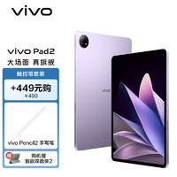 vivo Pad2 12GB+256GB 星云紫12.1英寸超大屏幕  144Hz超感原色屏 天玑9000旗舰芯片