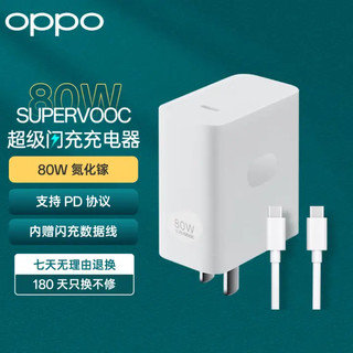 OPPO 原装SUPERVOOC 80W氮化镓超级闪充充电器（充电头+Type-C数据线）多协议兼容适用Find X6 Pro 一加