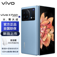 vivo X Fold+ 折叠屏 2K+折叠巨幕 80W双电池闪充 双屏幕指纹 5G手机 12GB+256GB 晴山蓝 套装版