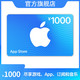  Apple 苹果 App Store 充值卡 1000元（电子卡）　