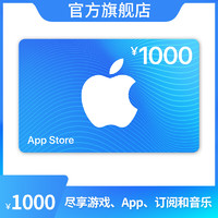 Apple 苹果 App Store 充值卡 1000元（电子卡）