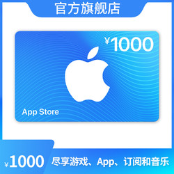 Apple 蘋果 App Store 充值卡 1000元（電子卡）Apple ID 充值