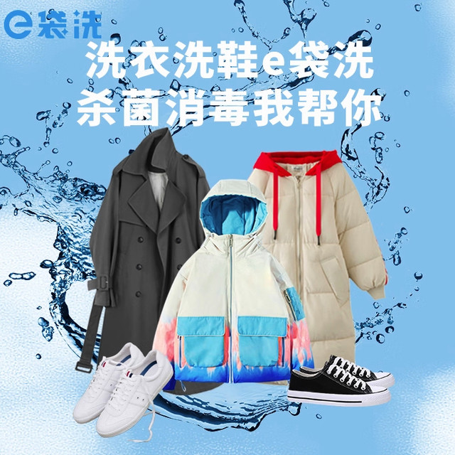 e袋洗 衣鞋4件洗 换季洗 羽绒服/棉服/大衣/衬衫/西装/运动鞋