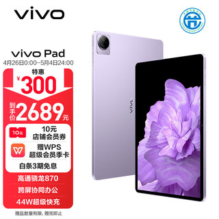 vivo Pad 平板电脑 8GB+256GB 雪青紫 高通骁龙870 航空铝一体化机身 120Hz超感原色屏 44W疾速闪充