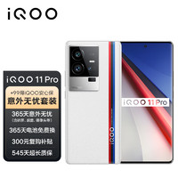 vivoiQOO 11 Pro 16GB+512GB 传奇版 200W超快闪充 第二代骁龙8  5G电竞手机
