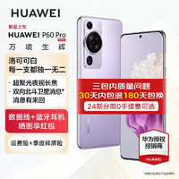 华为p60 pro 手机 Art版本店内可选 昆仑玻璃 双向北斗卫星消息 羽砂紫 256GB