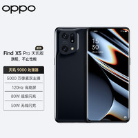 OPPO Find X5 Pro 天玑版 12+256GB 黑釉 天玑9000 5000万双主摄 2K 120Hz 5G手机