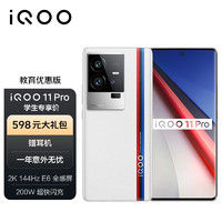 vivoiQOO 11 Pro 12GB+256GB 传奇版  200W超快闪充 第二代骁龙8  5G电竞手机