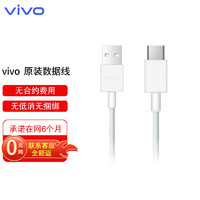 vivo官方原装 Type-c 闪充数据线 安卓快充充电线 2A适用华为荣耀小米oppo手机 vivo合约机 移动用户专享