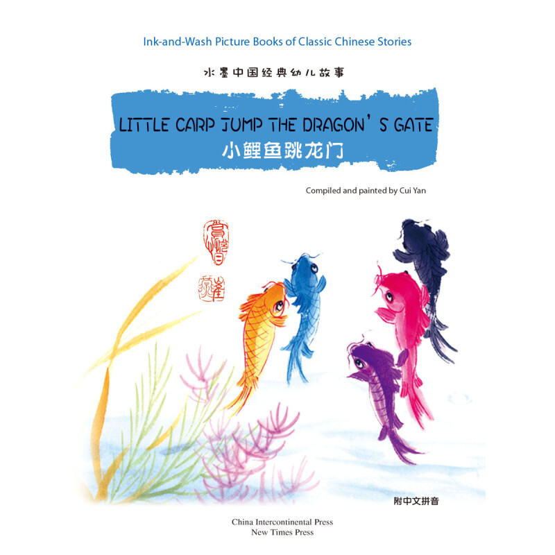《水墨中国经典幼儿故事·小鲤鱼跳龙门》