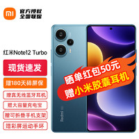 小米Redmi Note12 Turbo 手机5g新品红米 12GB+256GB 星海蓝 分期专享