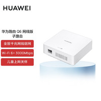 HUAWEI 华为 路由器Q6 网线版子路由