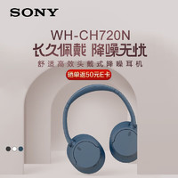 SONY 索尼 WH-CH720N 无线降噪立体声耳机 蓝色