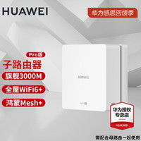 华为Q6子母路由器网线版全屋WiFi6千兆ac+ap分布式mesh组网Poe无线ax3000面板h6 Q6子路由器Pro版（需配合母路由器使用）