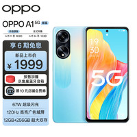 OPPO A1 5G 浩海蓝 12GB+256GB 120Hz高亮广色域屏 67W超级闪充 5000万像素 超大双存手机