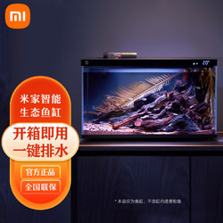 Xiaomi 小米 MIJIA 米家 Xiaomi 小米 MI 小米 米家智能鱼缸 家用办公室招财摆件简易网红景观水族箱APP控制