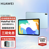 华为（HUAWEI） 华为平板电脑MatePad 10.4/11/10.8影音娱乐办公学习二合一平板 悦动版10.4丨6+128G WiFi 海岛蓝