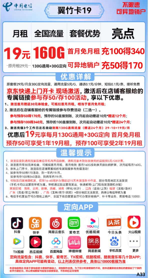 CHINA TELECOM 中国电信 翼竹卡 19元月租（160G全国流量）送30话费