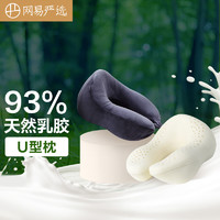 移动端、出行神器、京东百亿补贴：YANXUAN 网易严选 93%天然乳胶U型枕  藏篮黑