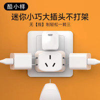 酷小样1转3转换插头/转换器/插座/排插/插排/插线板/接线板1 1转3转换器（升级可用3插）