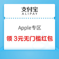 支付宝  Apple专区 领3元无门槛红包