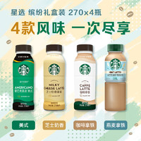 STARBUCKS 星巴克 星选 缤纷礼盒装270ml*4瓶 即饮咖啡饮料(新老包装随机发货)