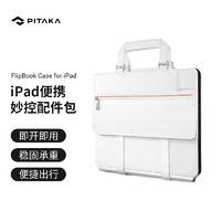 PITAKA iPad Pro 妙控键盘配件包保护套适用苹果妙控键盘便携平板收纳包商务办公磁吸手提包 白色 适用 12.9寸 妙控键盘