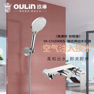 OULIN 欧琳 2006 淋浴花洒套装